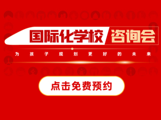 北京國(guó)際化學(xué)校活動(dòng)-2025年05月18日國(guó)際學(xué)校咨詢會(huì)報(bào)名預(yù)約!
