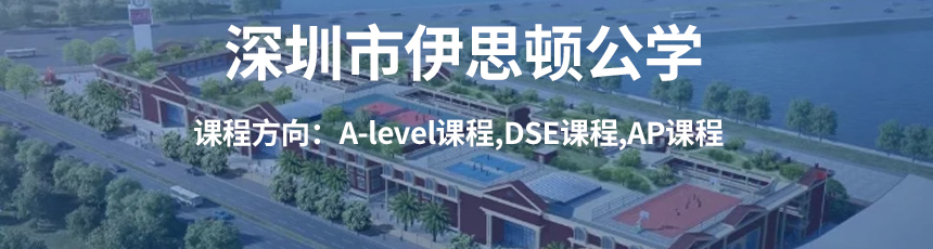 深圳市伊思頓公學課程方向