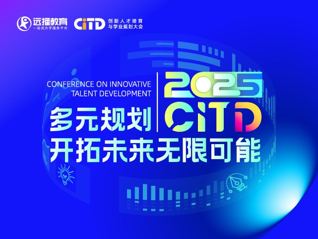 杭州國際化學校咨詢會-2025年03月08日遠播教育CITD國際化人才培養(yǎng)與學業(yè)規(guī)劃大