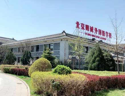 北京明誠外國語學校