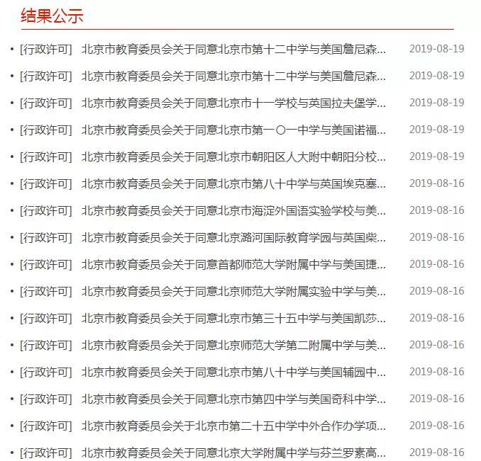 北京16個(gè)國際課程批復(fù)許可