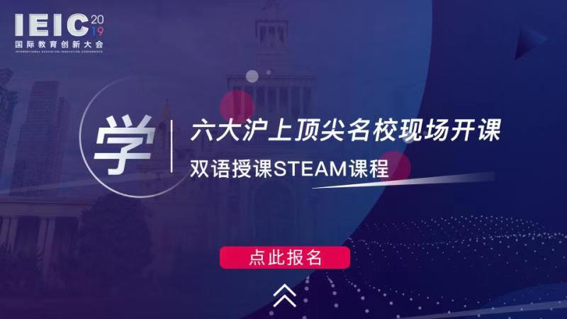 學(xué) 六大滬上頂尖學(xué)?，F(xiàn)場(chǎng)開課，雙語授課STEAM課程
