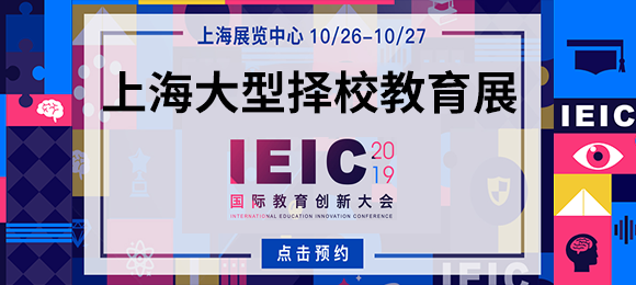 IEIC上海國(guó)際學(xué)校教育展