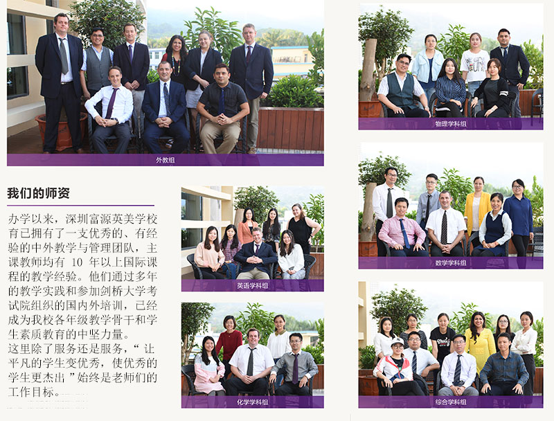 深圳富源英美學校師資