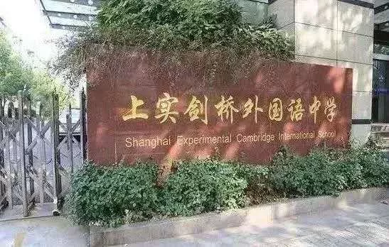 上實(shí)劍橋