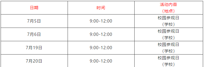 校園參觀日時(shí)間安排