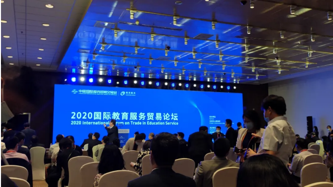 2020國際教育服務貿(mào)易論壇