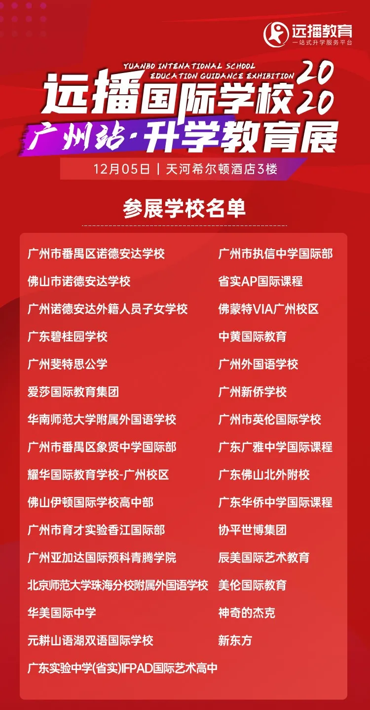 <a href='http://www.by17778.com/gzschool/' target='_blank'><u>廣州國際學(xué)校</u></a>教育展你參名單
