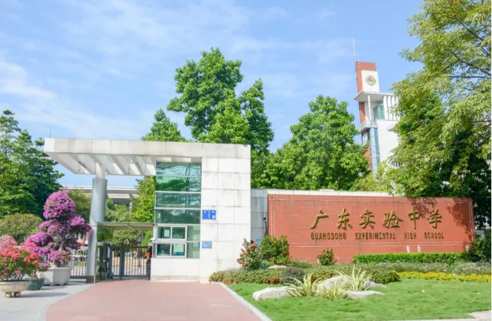 廣東實驗中學