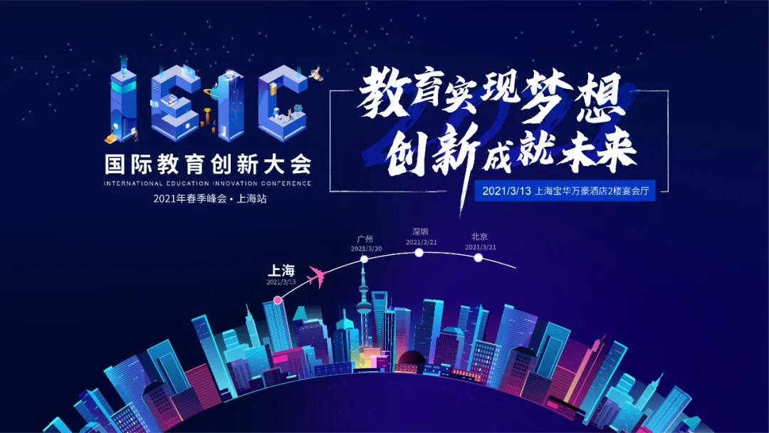 2021年3月IEIC國際教育創(chuàng)新大會(huì)·春季峰會(huì)上海站震撼來襲