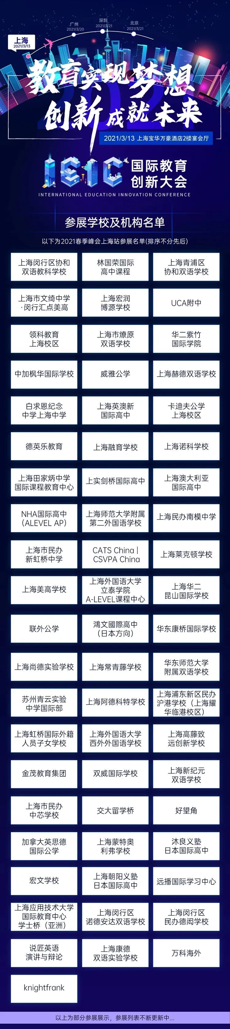 IEIC國際教育創(chuàng)新大會(huì)春季峰會(huì)上海站參展學(xué)校機(jī)構(gòu)