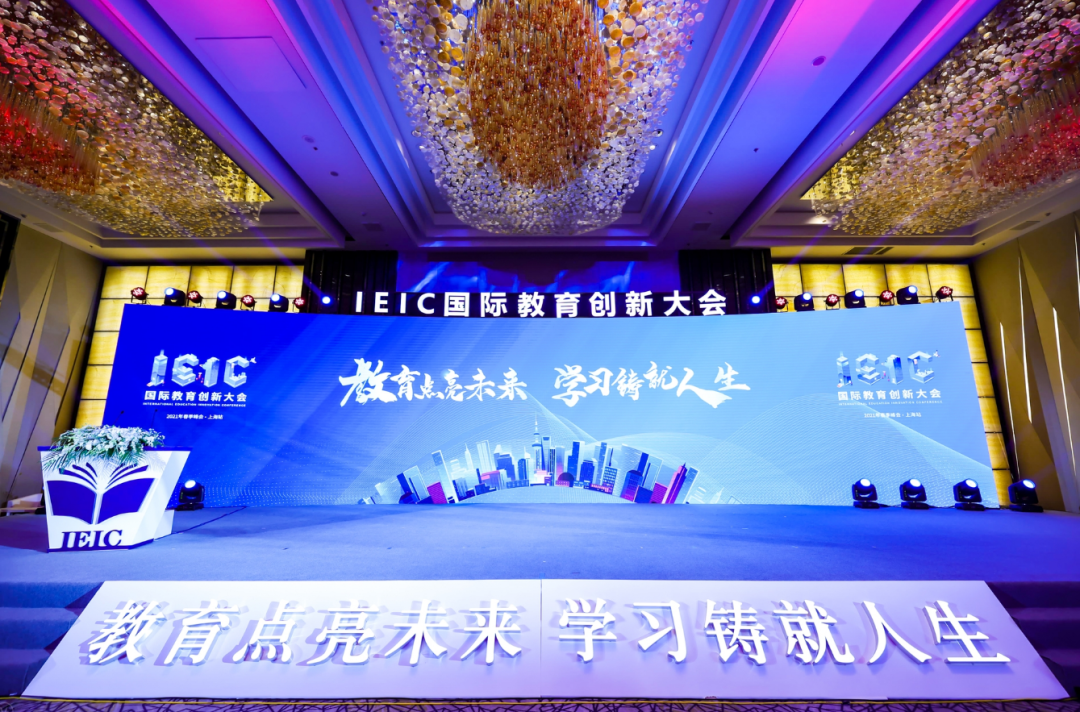 遠播2021IEIC國際教育創(chuàng)新大會春季峰會·上海站
