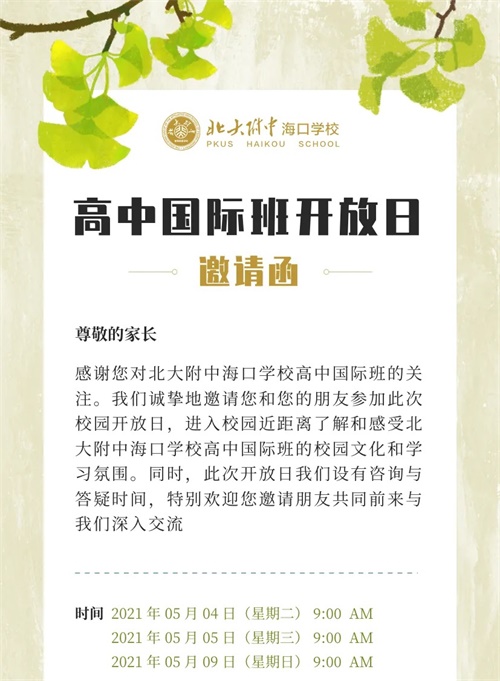 北大附中海口學校高中國際班開放日