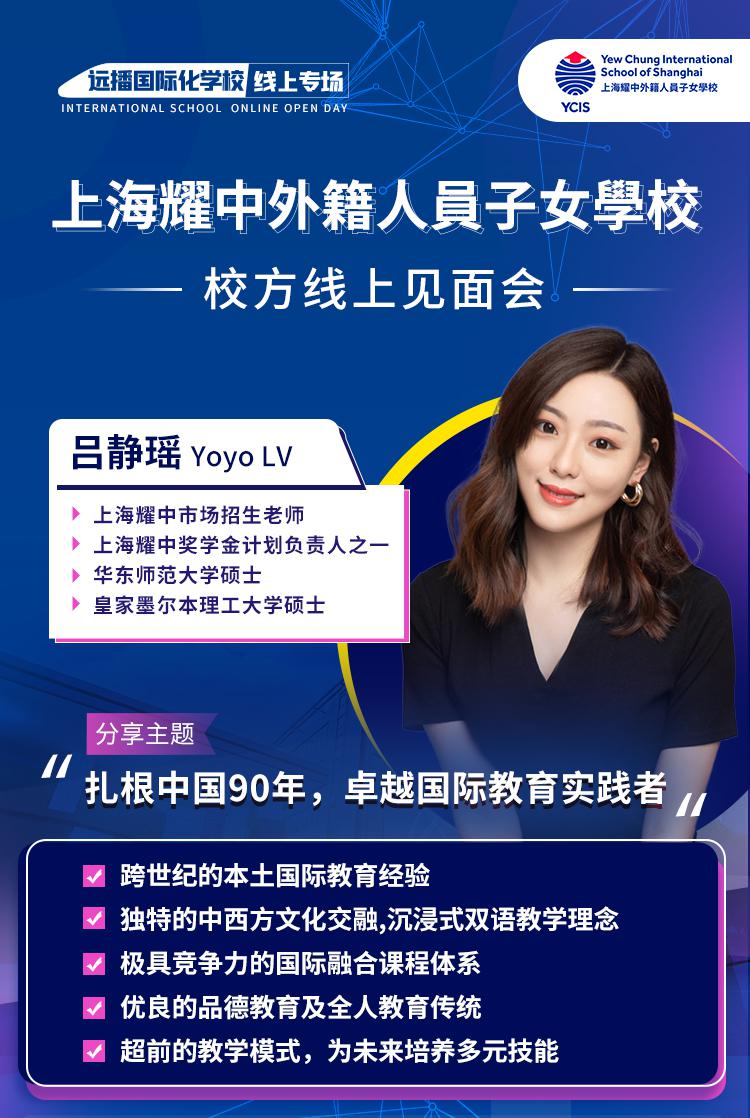 上海耀中外籍人員子女學(xué)校6月30日校方線上見面會，快來報名!