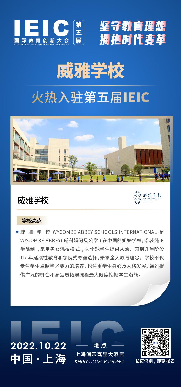 威雅學(xué)校成功入駐參加2022年遠(yuǎn)播第五屆IEIC國(guó)際教育創(chuàng)新大會(huì)
