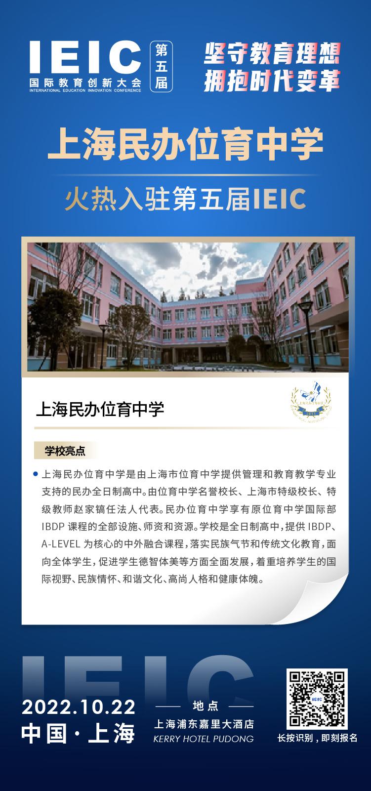 上海民辦位育中學成功入駐參加2022年遠播第五屆IEIC國際教育創(chuàng)新大會