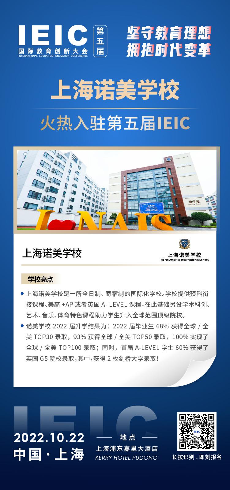 上海諾美學(xué)校成功入駐參加2022年遠播第五屆IEIC國際教育創(chuàng)新大會
