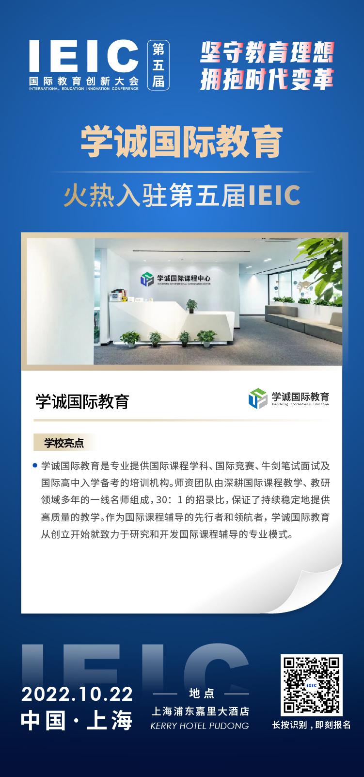 學(xué)誠(chéng)國(guó)際教育成功入駐參加2022年遠(yuǎn)播第五屆IEIC國(guó)際教育創(chuàng)新大會(huì)。
