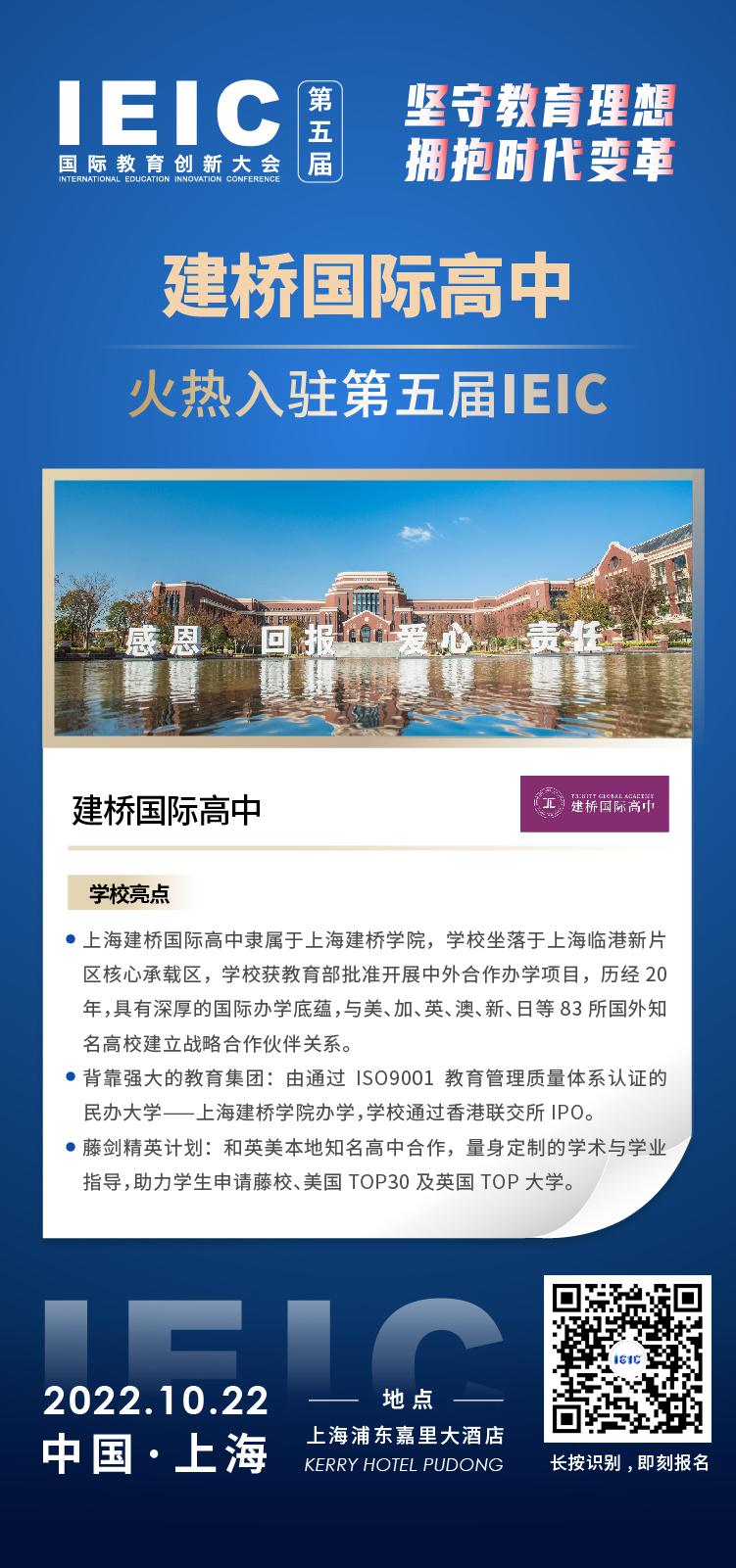 上海建橋國際高中成功入駐參加2022年遠(yuǎn)播第五屆IEIC國際教育創(chuàng)新大會。