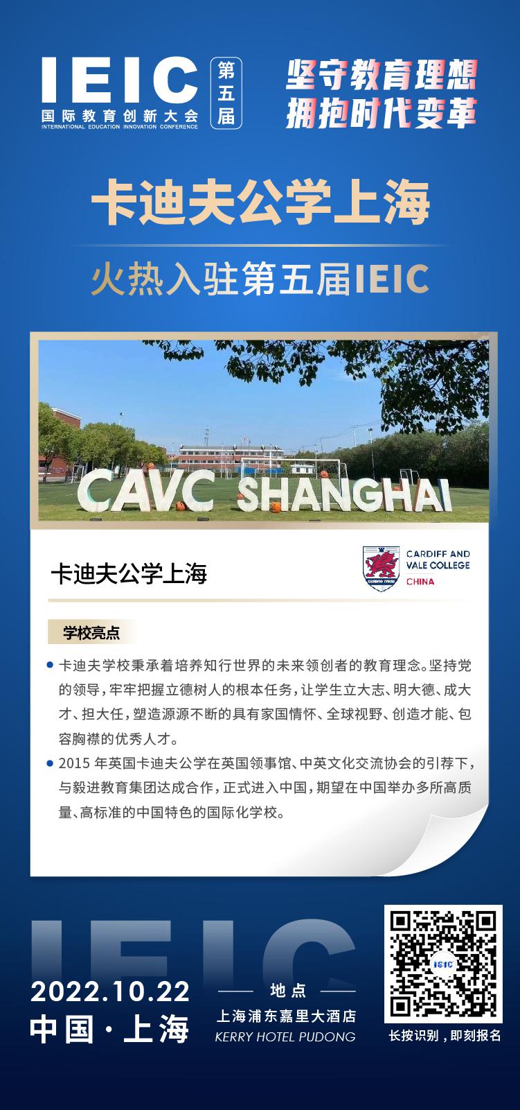 上?？ǖ戏?qū)W校成功入駐參加2022年遠播第五屆IEIC國際教育創(chuàng)新大會