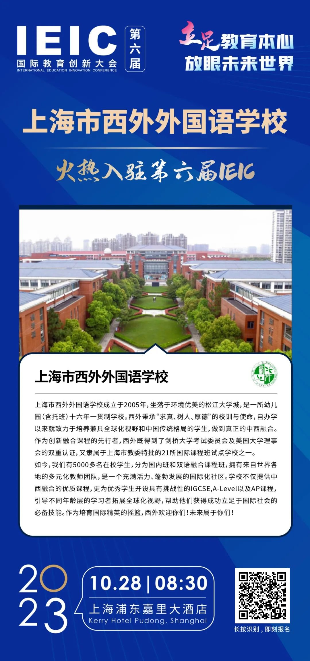 上海市西外外國語學?；馃崛腭v第六屆IEIC國際教育創(chuàng)新大會