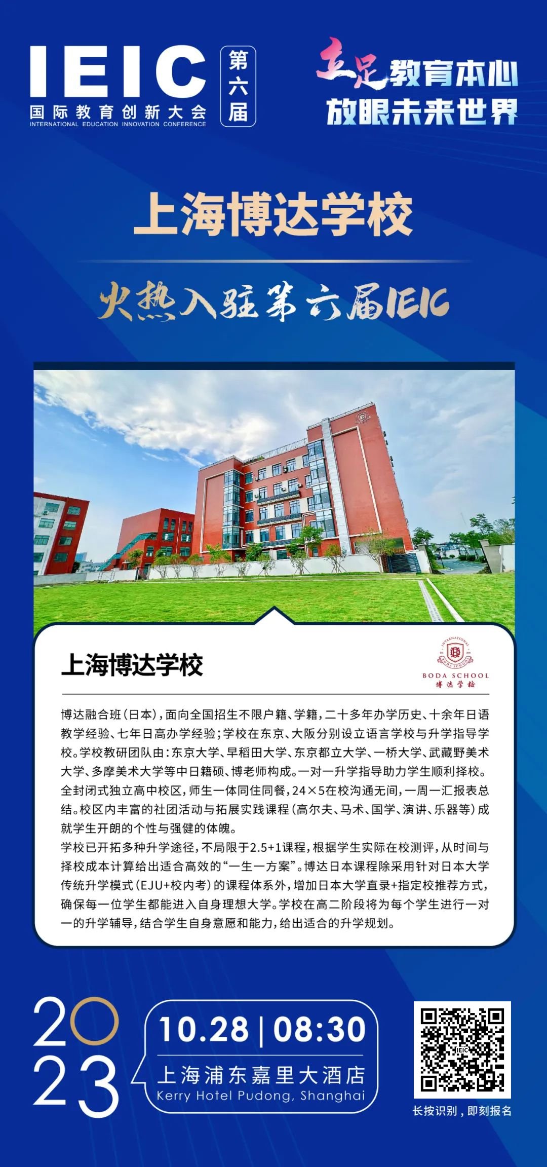 上海博達學校 | 火熱入駐第六屆IEIC國際教育創(chuàng)新大會