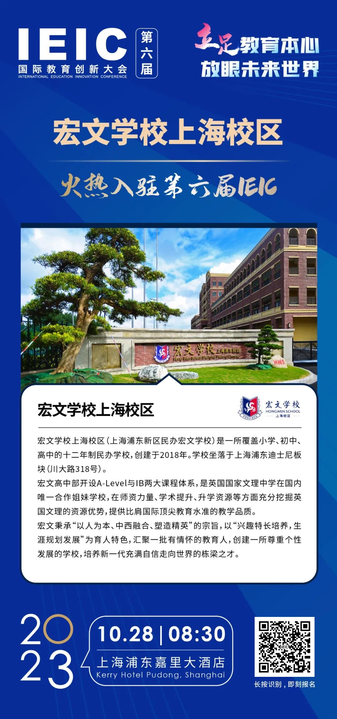 宏文學(xué)校上海校區(qū) | 火熱入駐第六屆IEIC國際教育創(chuàng)新大會(huì)
