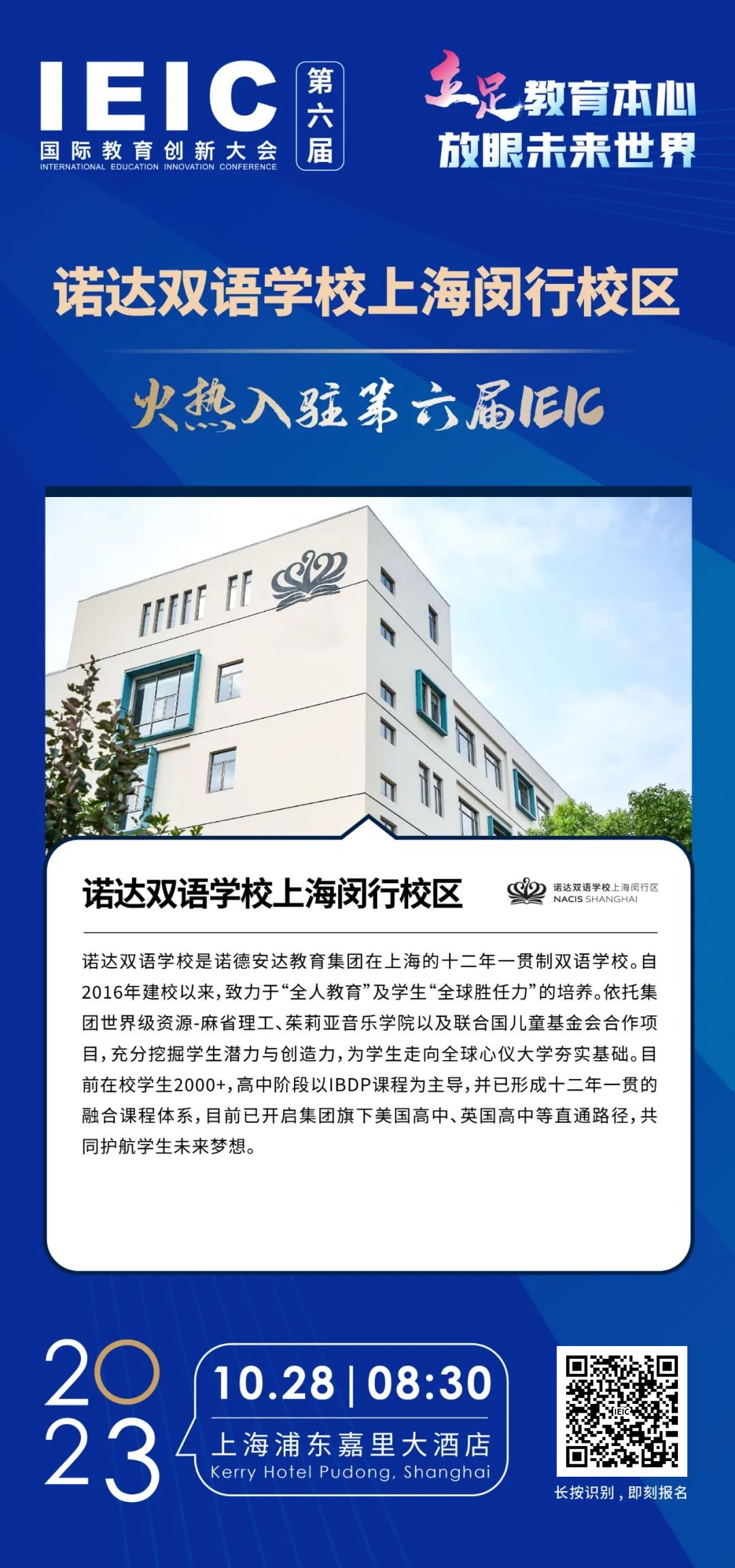 諾達雙語學(xué)校 | 火熱入駐第六屆IEIC國際教育創(chuàng)新大會