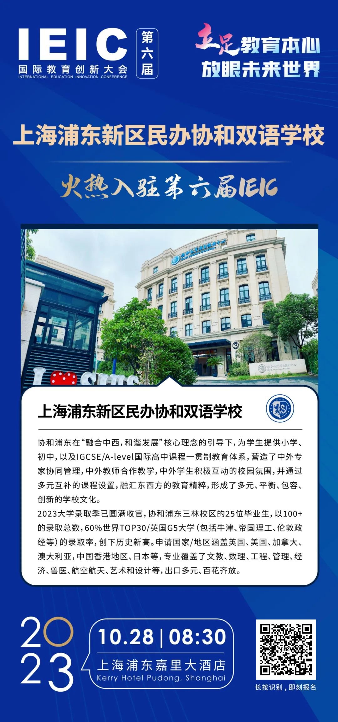 上海浦東新區(qū)民辦協和雙語學校火熱入駐第六屆IEIC國際教育創(chuàng)新大會