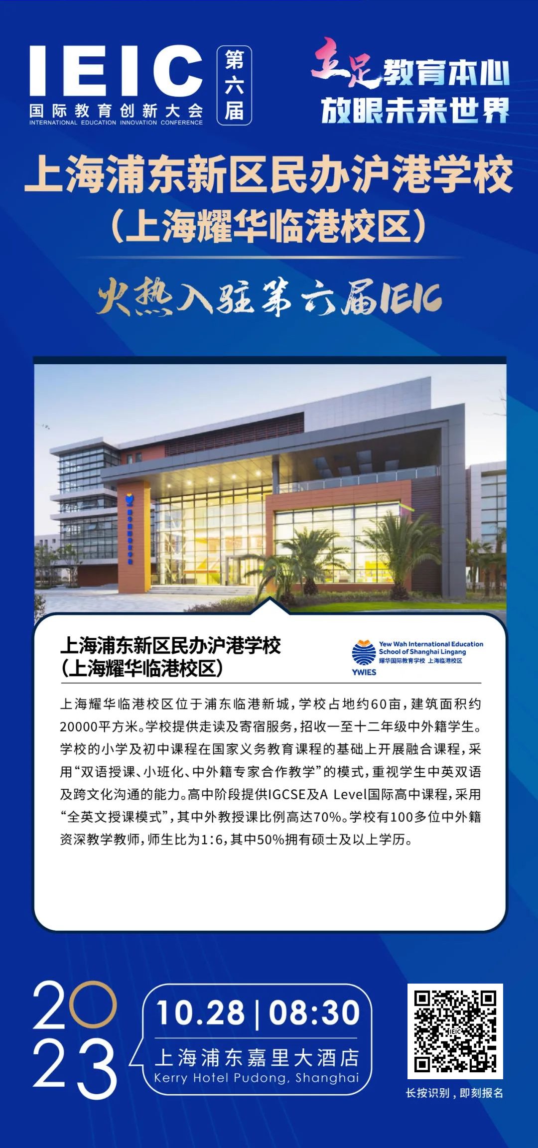 上海浦東新區(qū)民辦滬港學(xué)校(上海耀華臨港校區(qū)) | 火熱入駐第六屆IEIC國際教育創(chuàng)新大會(huì)