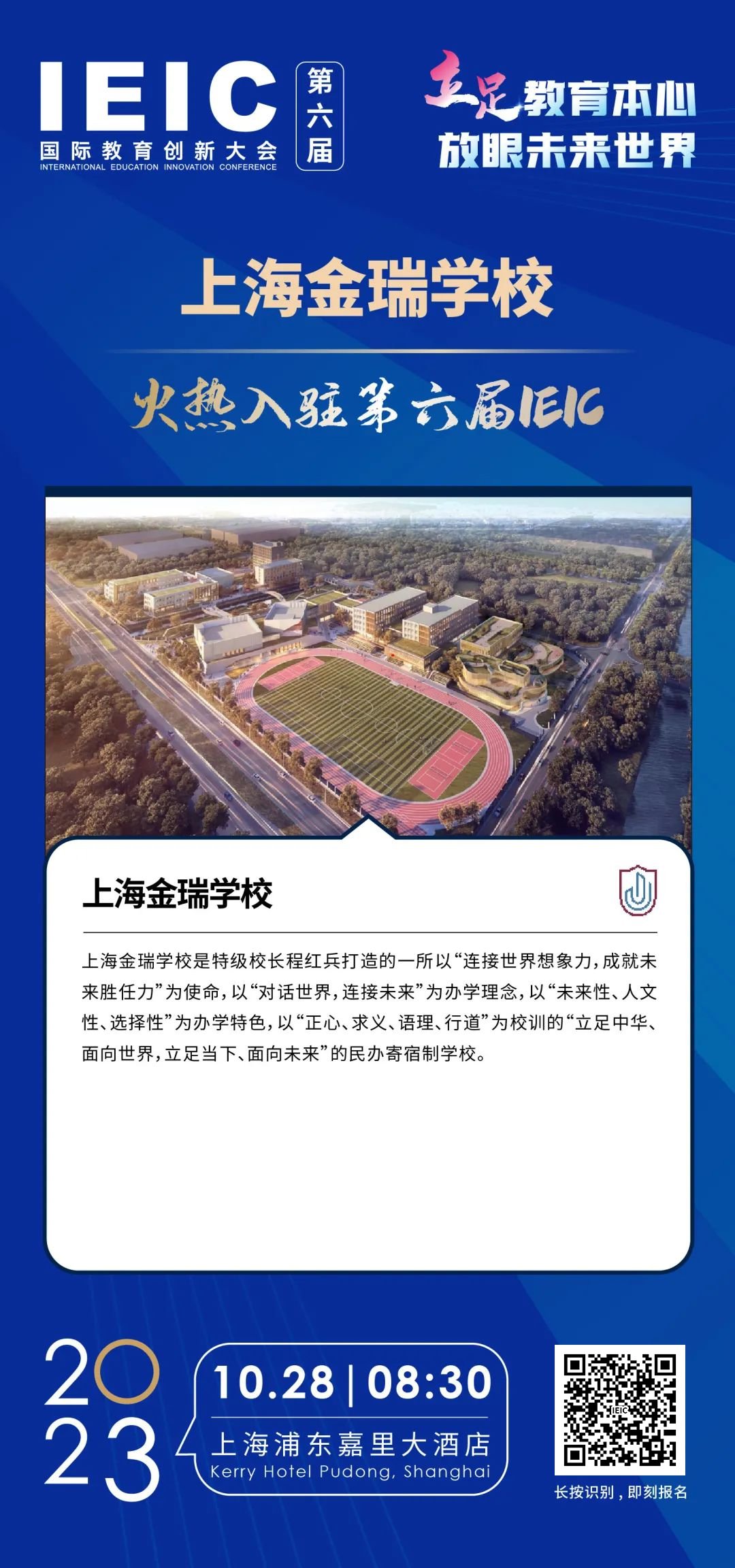 上海金瑞學校 | 火熱入駐第六屆IEIC國際教育創(chuàng)新大會
