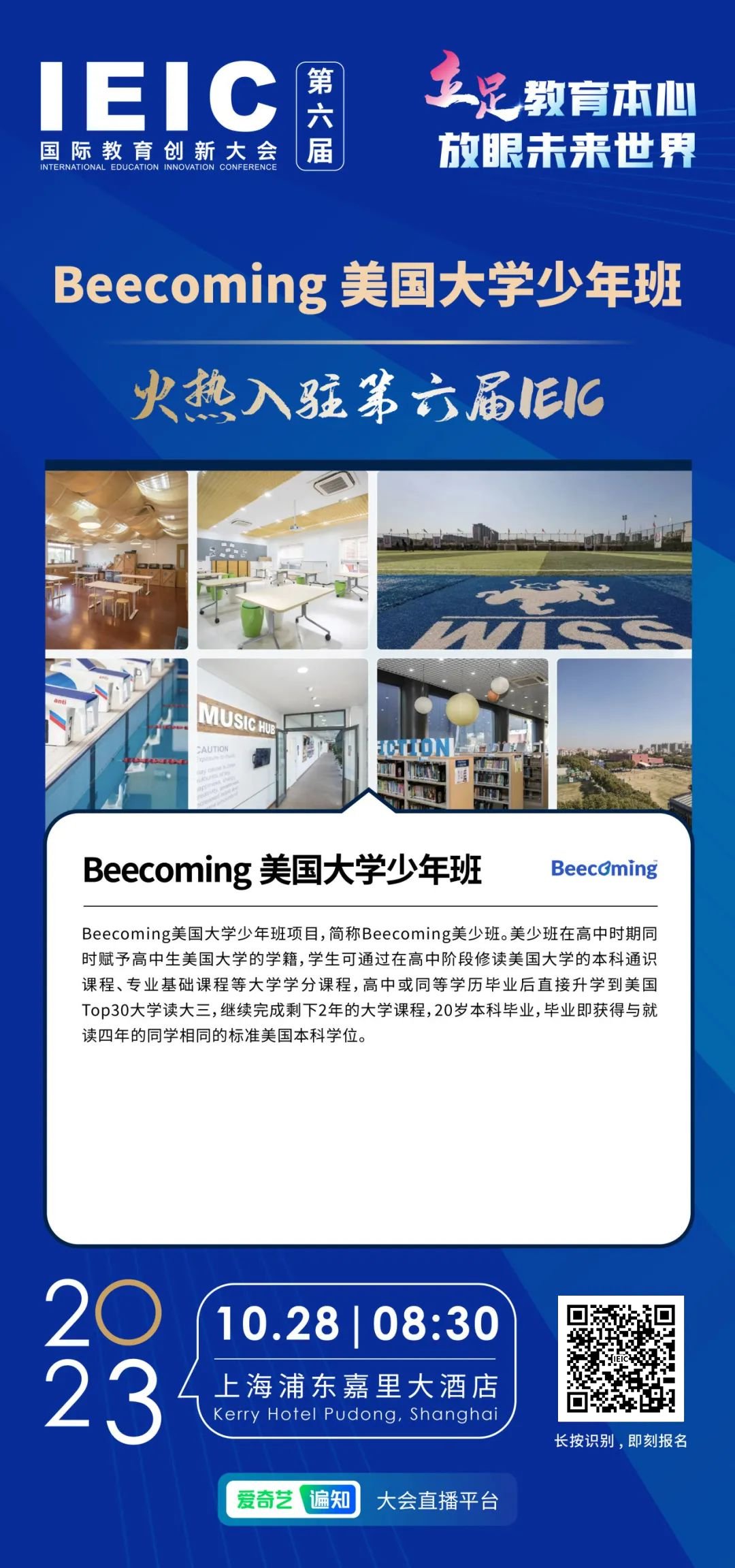 Beecoming美國(guó)大學(xué)少年班項(xiàng)目 | 火熱入駐第六屆IEIC國(guó)際教育創(chuàng)新大會(huì)