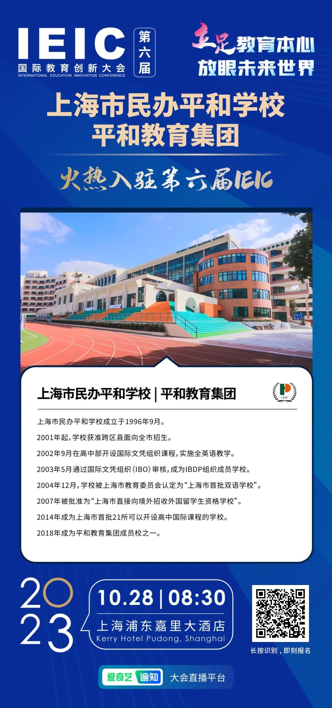 上海市民辦平和學(xué)校 | 平和教育集團火熱入駐第六屆IEIC國際教育創(chuàng)新大會