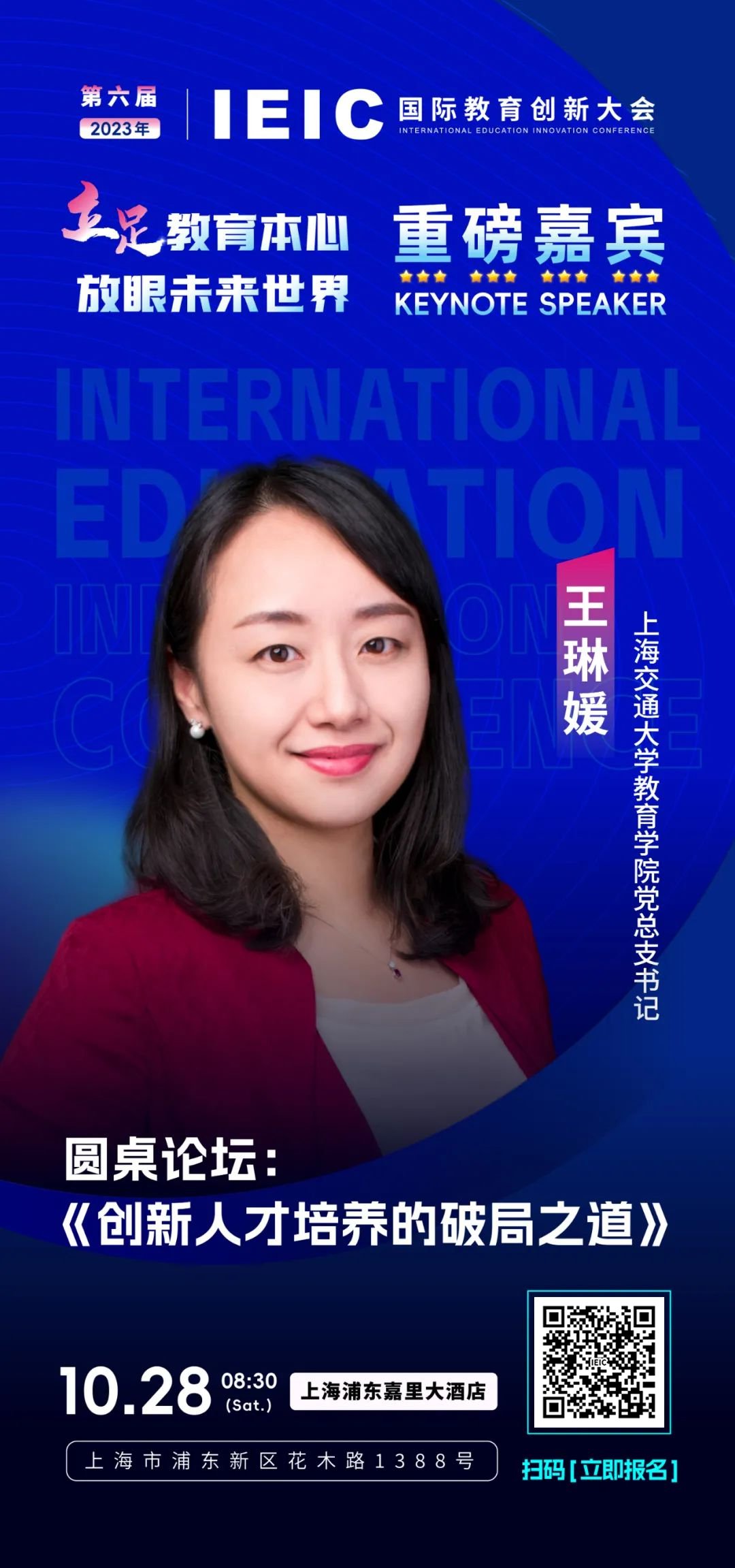 上海交通大學(xué)教育學(xué)院黨總支書記王琳媛將出席第六屆IEIC國際教育創(chuàng)新大會(huì)