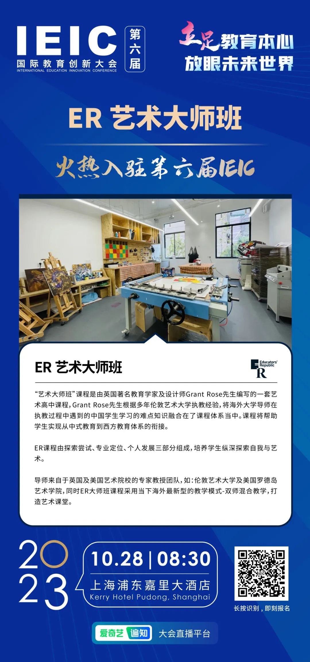 ER藝術(shù)大師班 | 火熱入駐第六屆IEIC國際教育創(chuàng)新大會