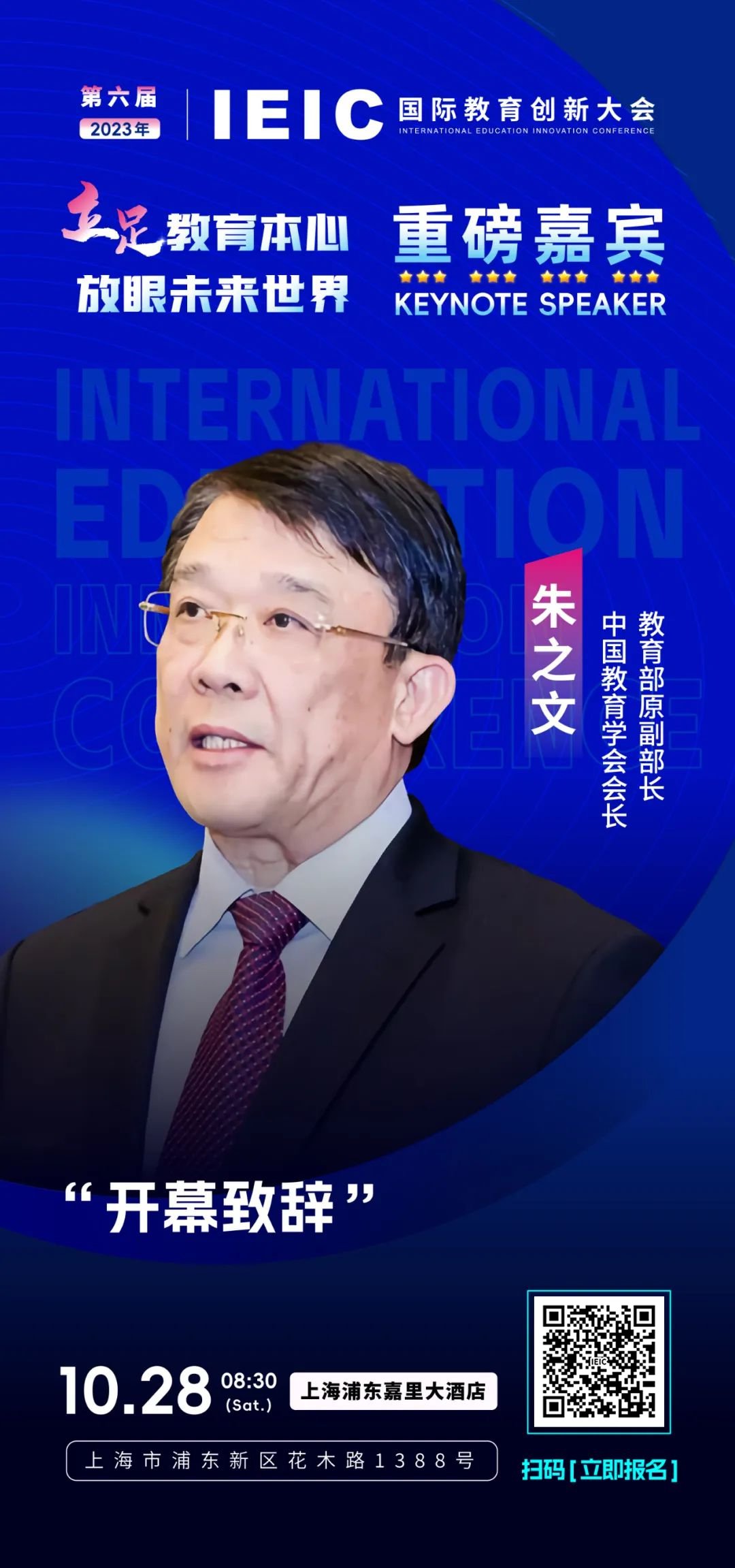 第六屆IEIC重磅嘉賓  朱之文：中國教育學(xué)會會長、教育部原副部長