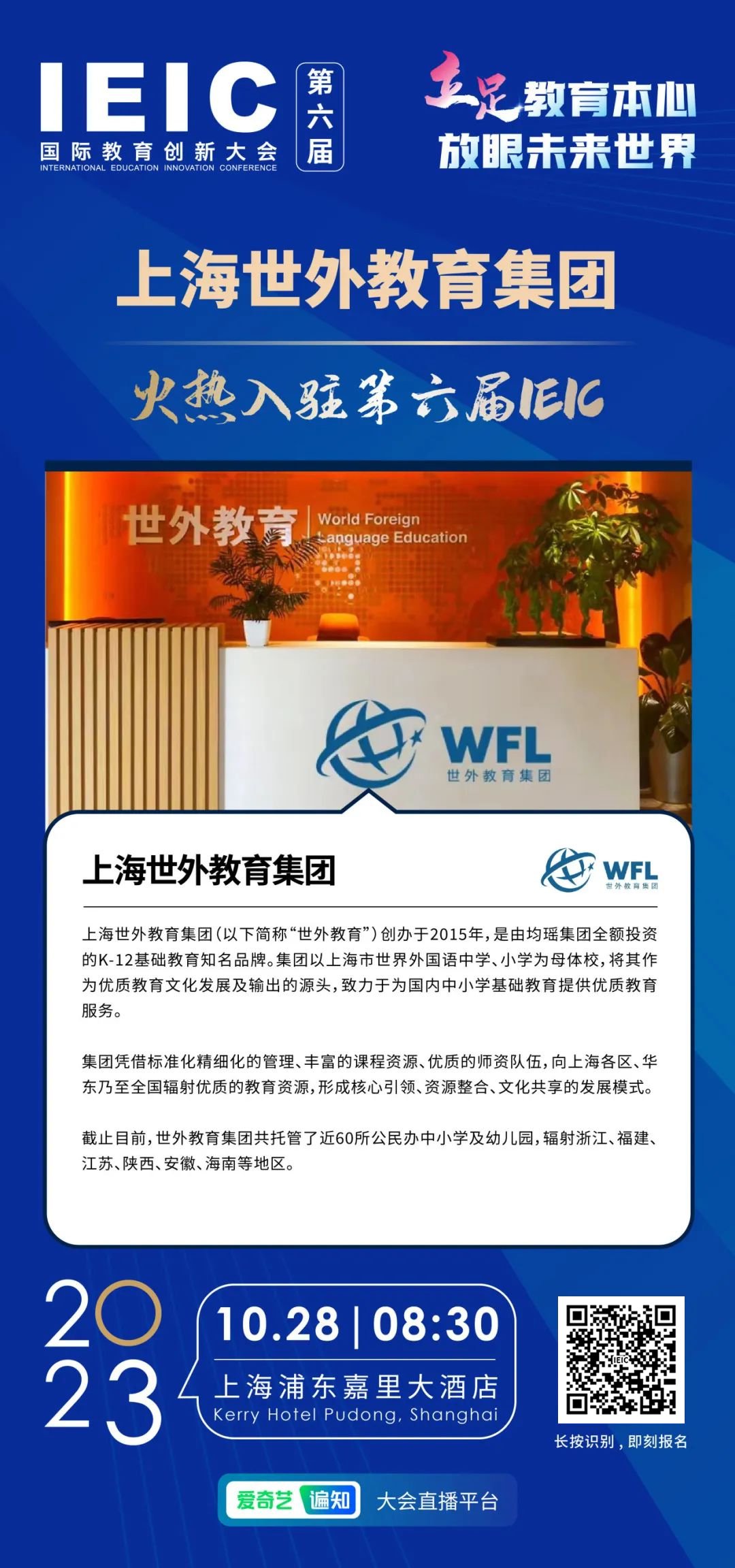 上海世外教育集團(tuán) | 火熱入駐第六屆IEIC國際教育創(chuàng)新大會(huì)
