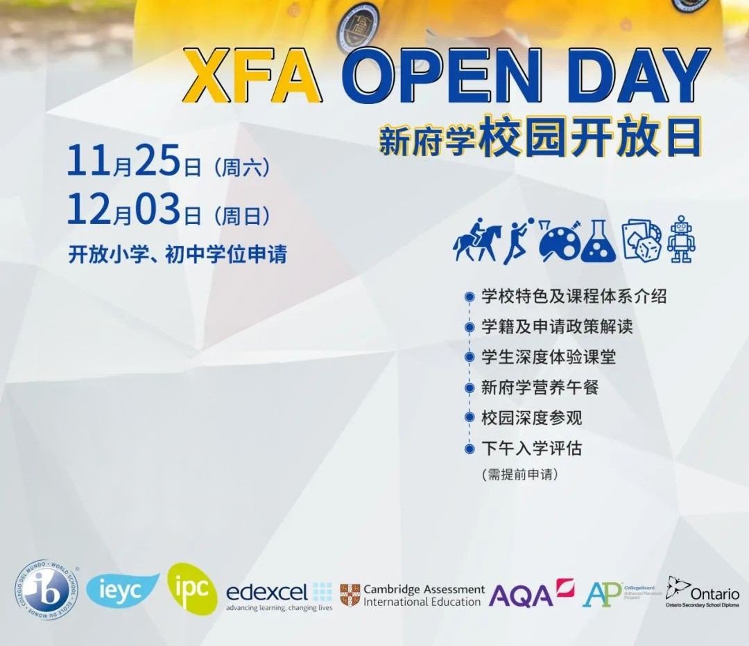 北京新府學(xué)外國(guó)語(yǔ)學(xué)校開(kāi)放日