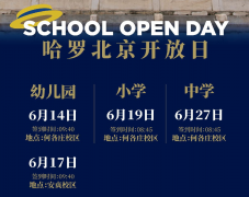 北京哈羅學校2024秋招，6月幼小初高四場招生開放日安排，歡迎預約咨詢!