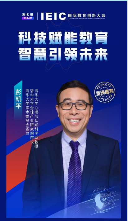 清華大學心理與認知科學系教授彭凱平將出席遠播教育第七屆IEIC國際教育創(chuàng)新大會!