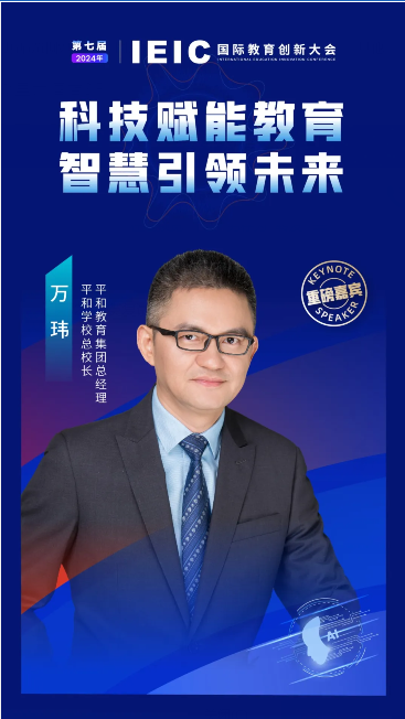 2024年10月IEIC國際教育創(chuàng)新大會(huì)重磅嘉賓：平和教育集團(tuán)總經(jīng)理、平和學(xué)?？傂ｉL萬瑋!