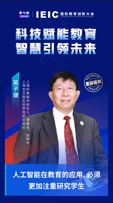 第七屆IEIC國際教育創新大會重磅嘉賓：上海籽奧高中創辦人、理事長、總校長，上海包玉剛實驗學校前總校長吳子健