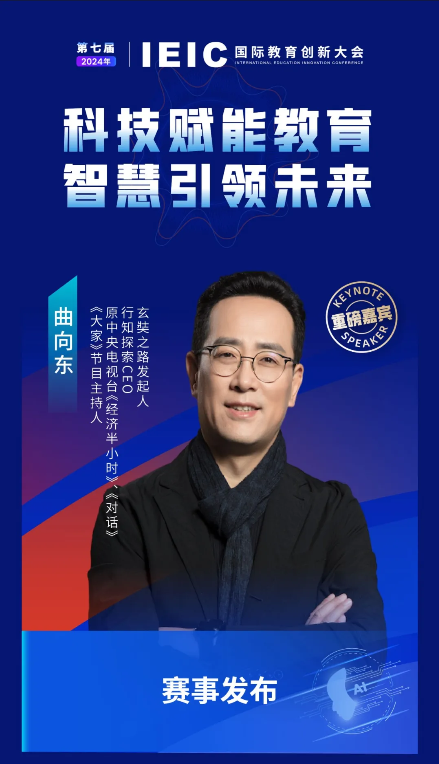 第七屆IEIC大會重磅嘉賓：玄奘之路發起人，行知探索CEO，原中央電視臺《經濟半小時》、《對話》、《大家》節目主持人曲向東