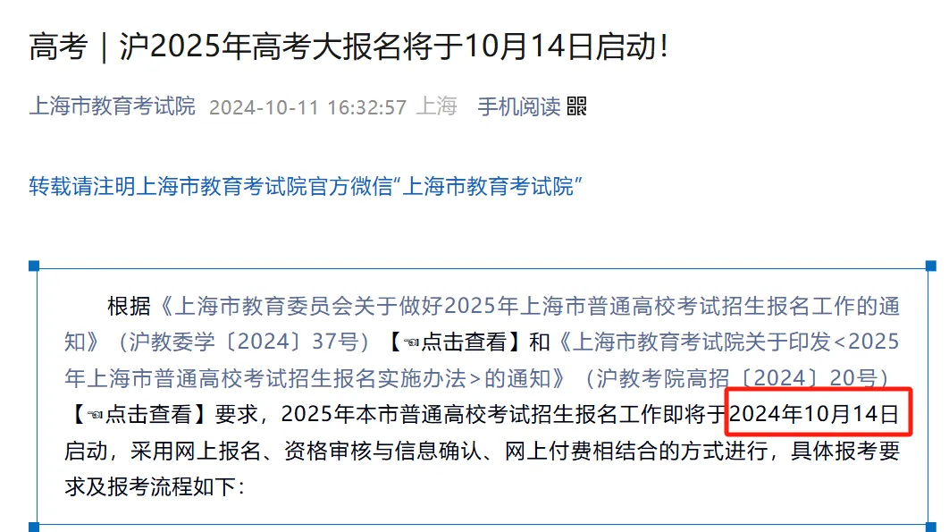 根據上海市教育考試院發布的通告，10月14日-18日，2025年上海高考展開網上報名和資格審核等工作