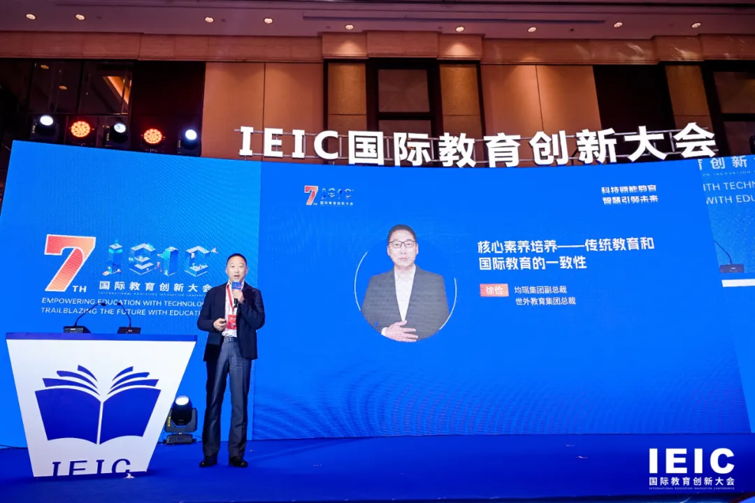 均瑤集團副總裁、世外教育集團總裁徐儉 | 第七屆IEIC大會學生成長主題分享