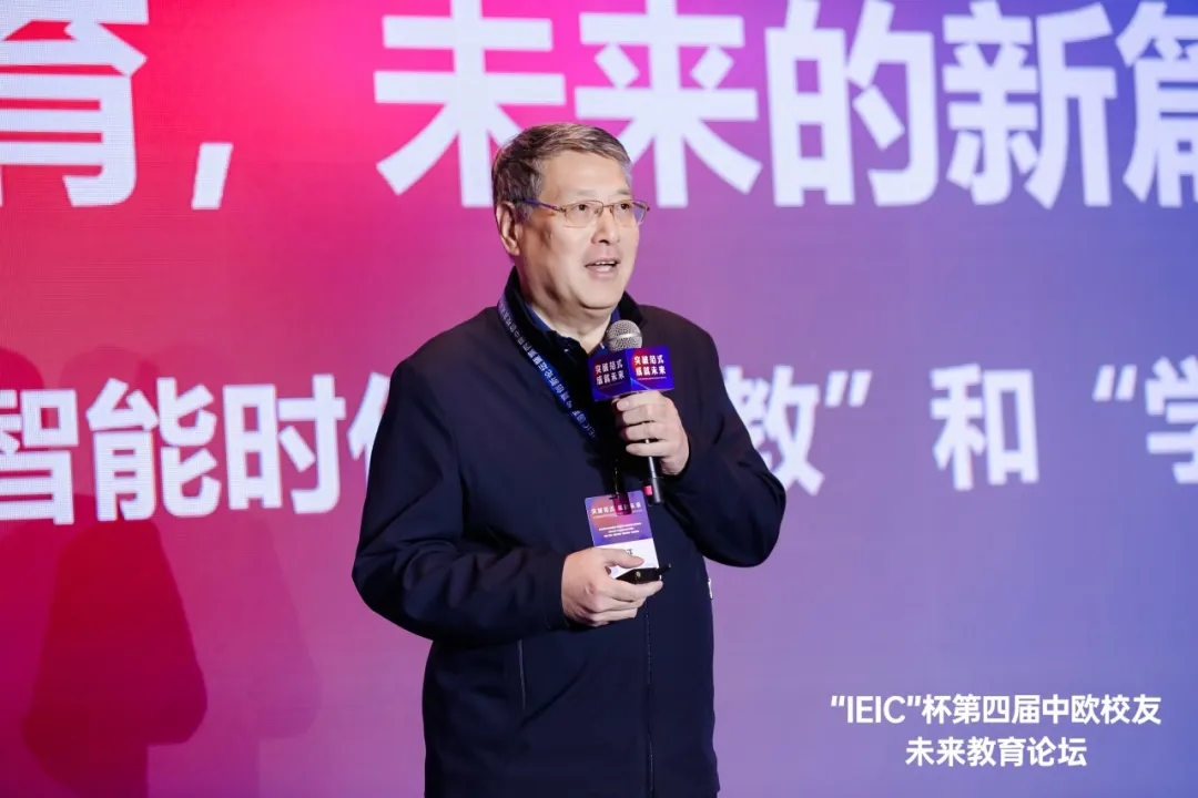 上海紐約大學(xué)首任校長(zhǎng)俞立中 | 第七屆IEIC大會(huì)中歐校友未來(lái)教育論壇主題分享