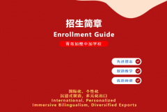 青島加煌中加學校日本班2025招生簡章！