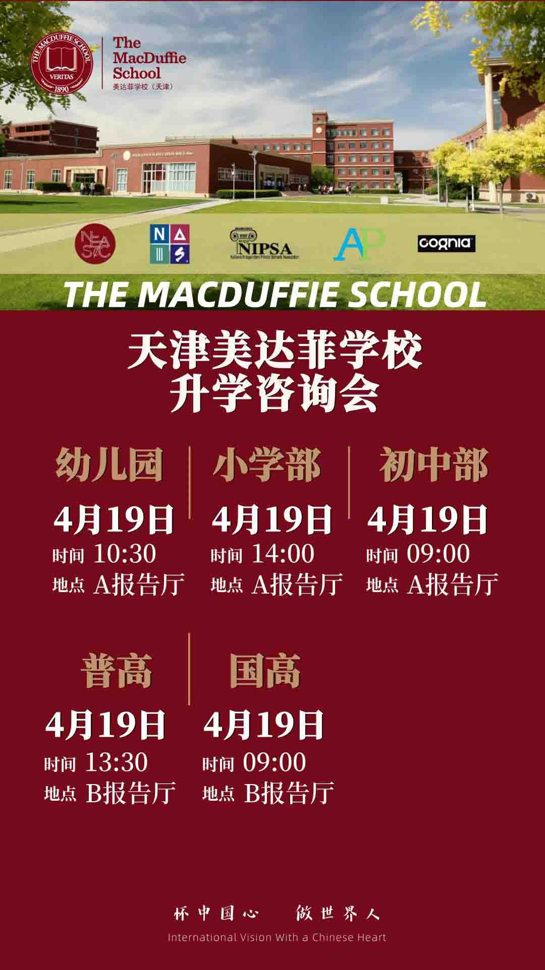 4月19日天津美達(dá)菲學(xué)校升學(xué)咨詢會(huì)開(kāi)始預(yù)約！