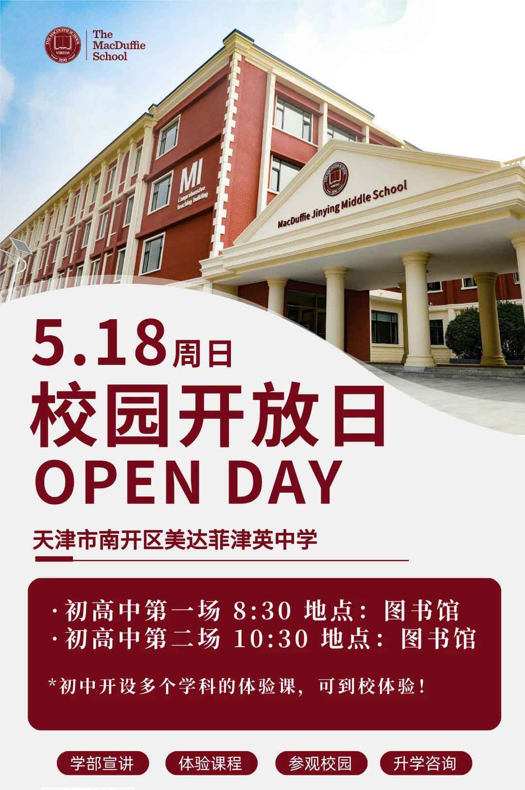 5月18日天津美達菲津英中學校園開放日現可預約報名！