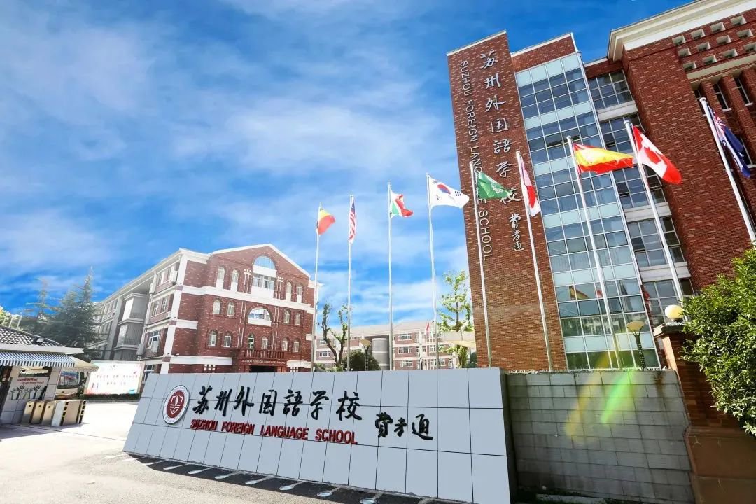 蘇州外國(guó)語(yǔ)學(xué)校